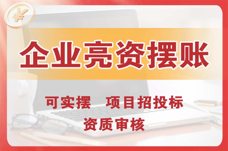 仪征企业亮资摆账