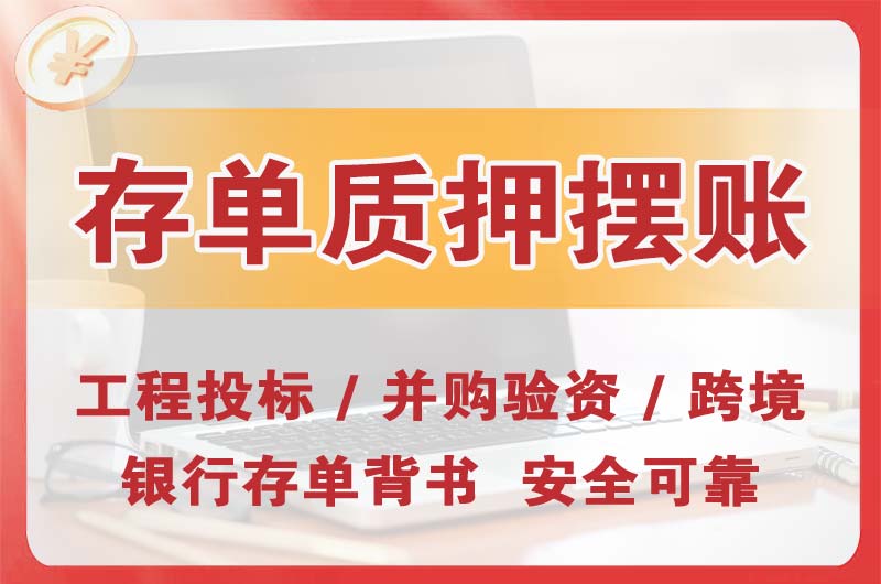 仪征大额存单质押摆账