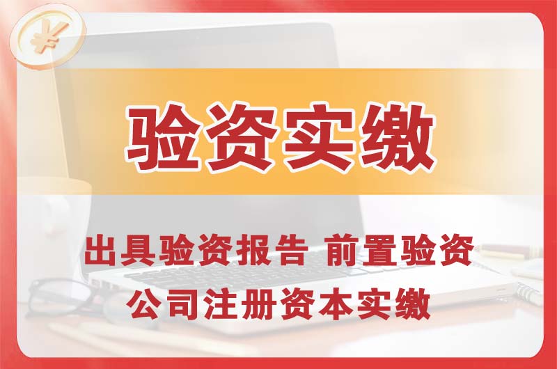 仪征企业增资验资